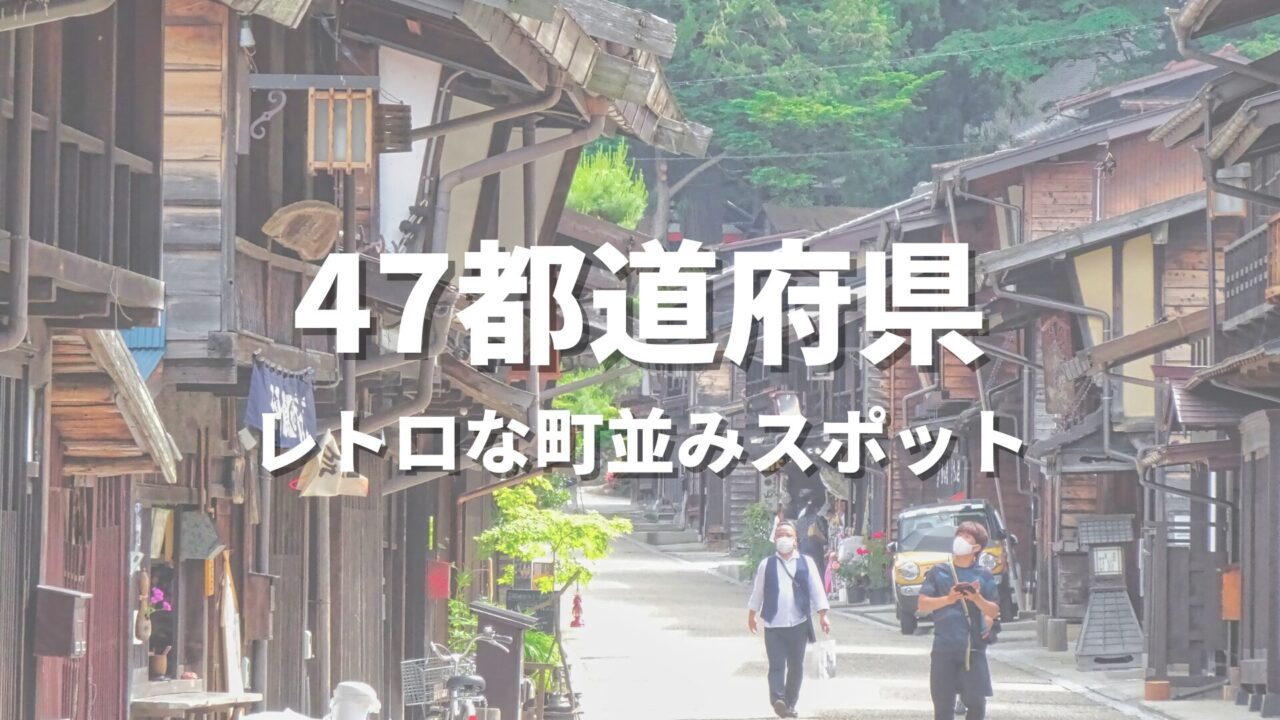 【全国】むかし町めぐりで訪れたい！歴史的な古い町並み・レトロな街並み観光スポットまとめ