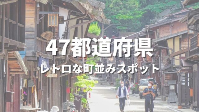【全国】むかし町めぐりで訪れたい！歴史的な古い町並み・レトロな街並み観光スポットまとめ