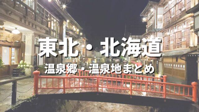 【東北・北海道】風情ある温泉郷で湯めぐり！人気のおすすめ温泉街・温泉地の観光名所まとめ
