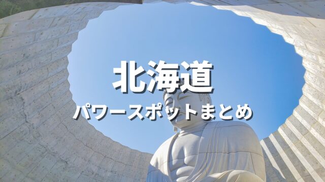 【北海道】最強パワースポットで運気アップ！開運や縁結びにおすすめの人気観光名所まとめ