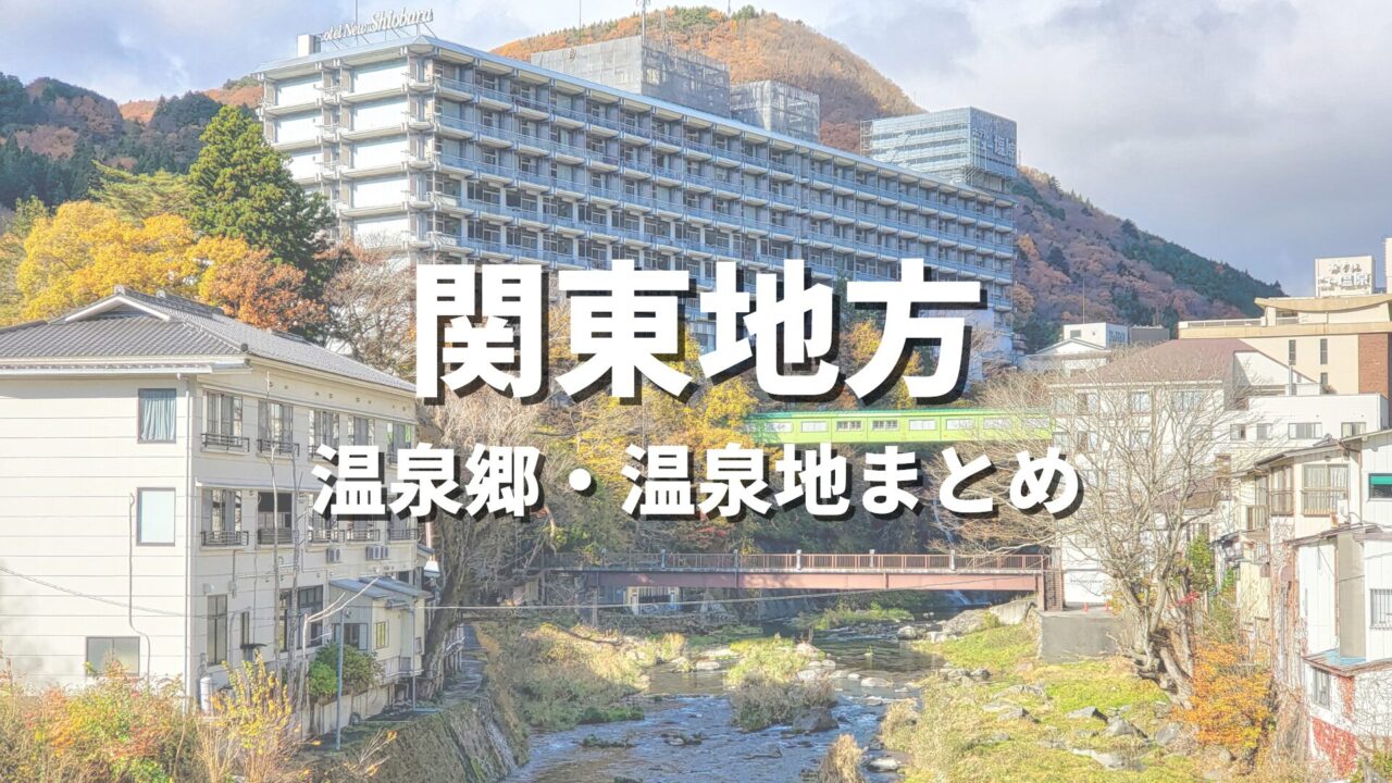 【関東】風情ある温泉郷で湯めぐり！人気のおすすめ温泉街・温泉地の観光名所まとめ