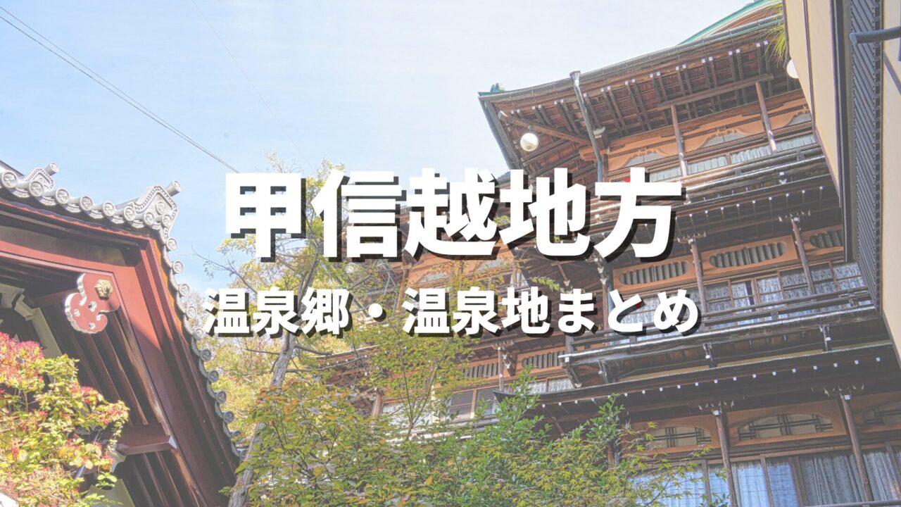 【甲信越】風情ある温泉郷で湯めぐり！人気のおすすめ温泉街・温泉地の観光名所まとめ