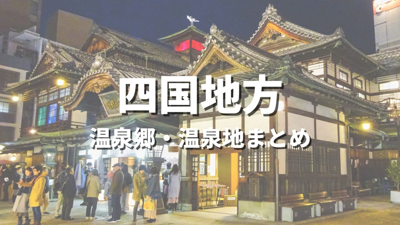 【四国】風情ある温泉郷で湯めぐり!人気のおすすめ温泉街・温泉地の観光名所まとめ