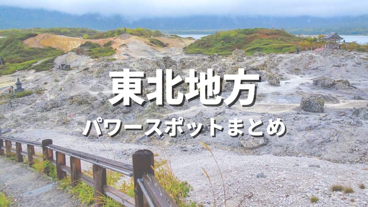 【東北】最強パワースポットで運気アップ！開運や縁結びにおすすめの人気観光名所まとめ