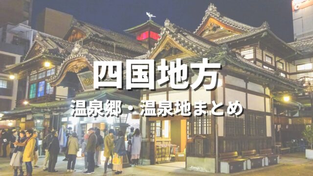 【四国】風情ある温泉郷で湯めぐり！人気のおすすめ温泉街・温泉地の観光名所まとめ