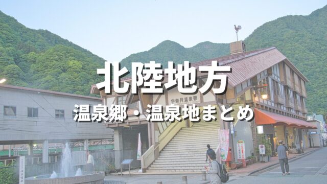 【北陸】風情ある温泉郷で湯めぐり！人気のおすすめ温泉街・温泉地の観光名所まとめ