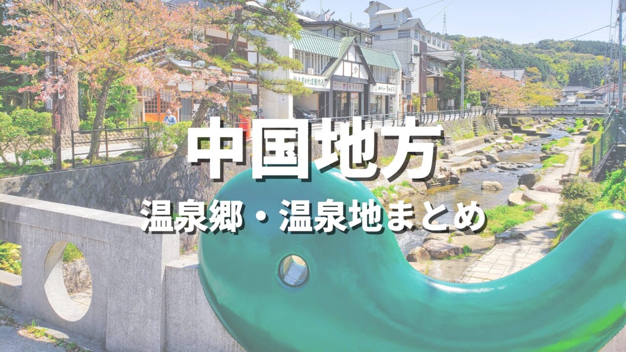 【中国地方】風情ある温泉郷で湯めぐり！人気のおすすめ温泉街・温泉地の観光名所まとめ