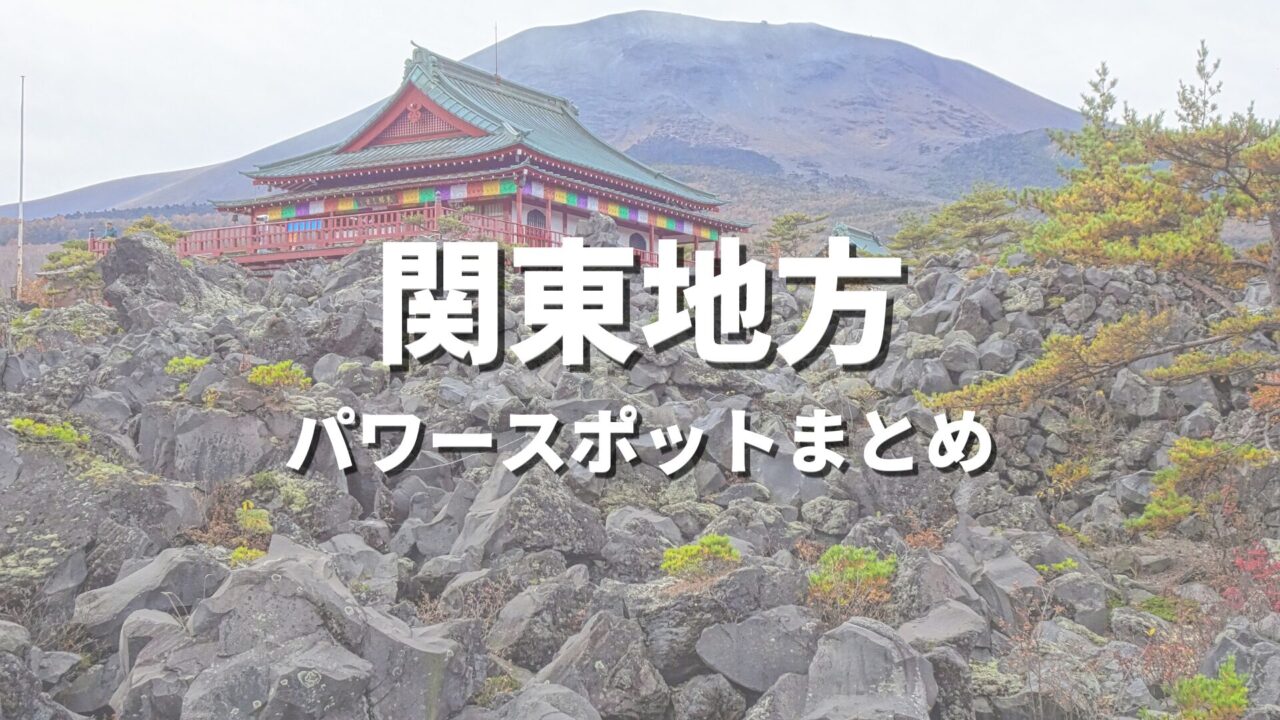 【関東】最強パワースポットで運気アップ！開運や縁結びにおすすめの人気観光名所まとめ