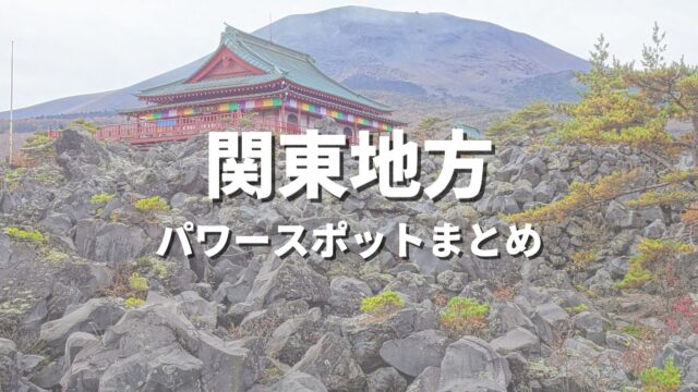 【関東】最強パワースポットで運気アップ！開運や縁結びにおすすめの人気観光名所まとめ