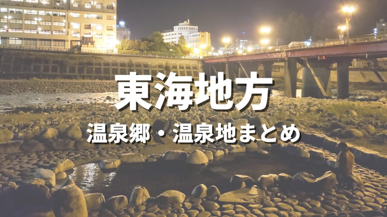 【東海】風情ある温泉郷で湯めぐり！人気のおすすめ温泉街・温泉地の観光名所まとめ