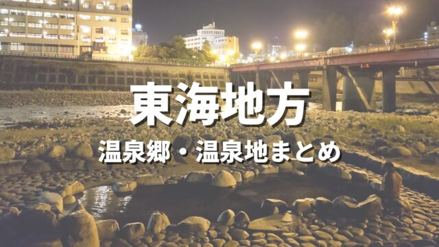 【東海】風情ある温泉郷で湯めぐり！人気のおすすめ温泉街・温泉地の観光名所まとめ