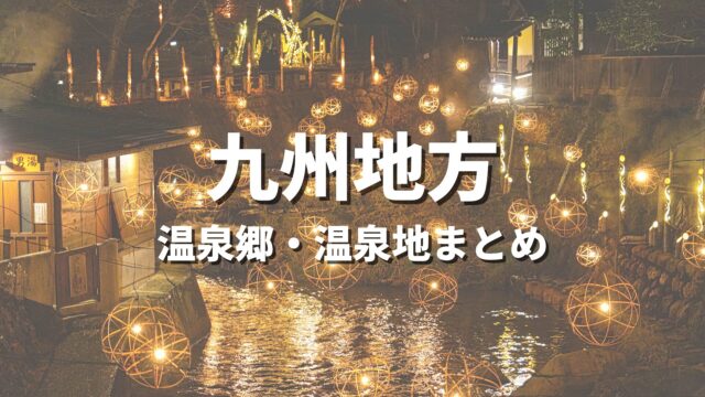【九州】風情ある温泉郷で湯めぐり！人気のおすすめ温泉街・温泉地の観光名所まとめ