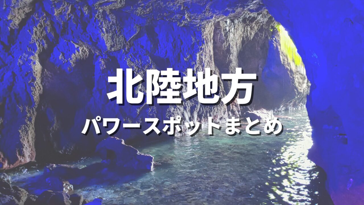 【北陸】最強パワースポットで運気アップ！開運や縁結びにおすすめの人気観光名所まとめ