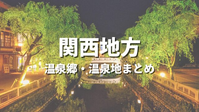 【関西】風情ある温泉郷で湯めぐり！人気のおすすめ温泉街・温泉地の観光名所まとめ