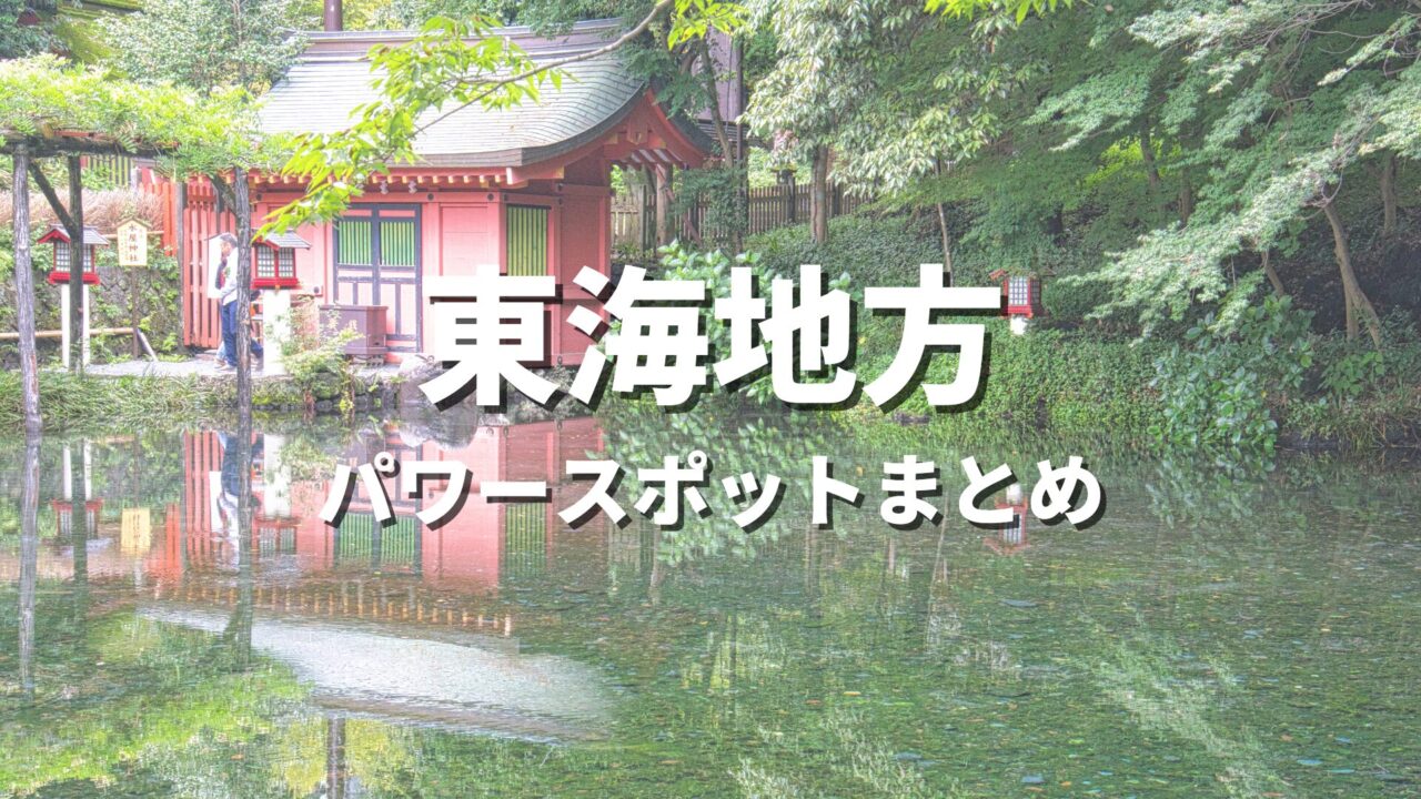 【東海】最強パワースポットで運気アップ！開運や縁結びにおすすめの人気観光名所まとめ