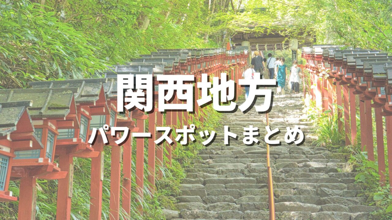 【関西】最強パワースポットで運気アップ！大阪・京都など開運や縁結びにおすすめの人気観光名所まとめ