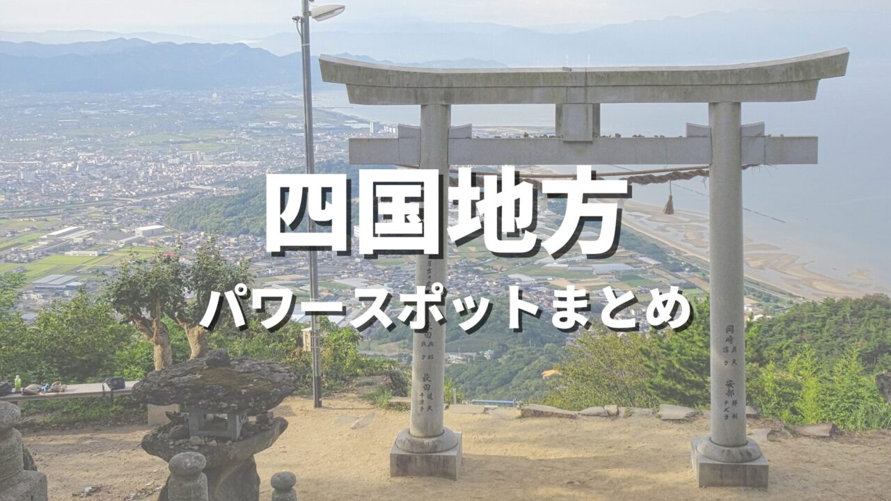 【四国】最強パワースポットで運気アップ！開運や縁結びにおすすめの人気観光名所まとめ