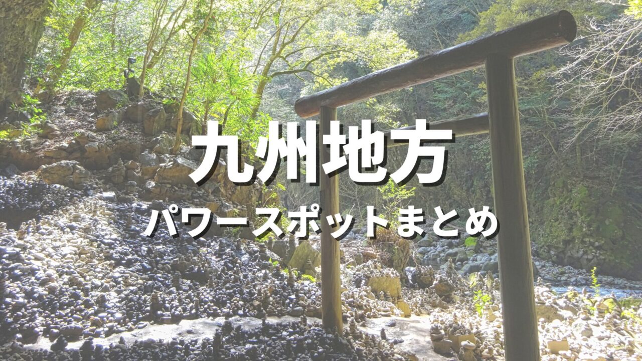 【九州】最強パワースポットで運気アップ！開運や縁結びにおすすめの人気観光名所まとめ