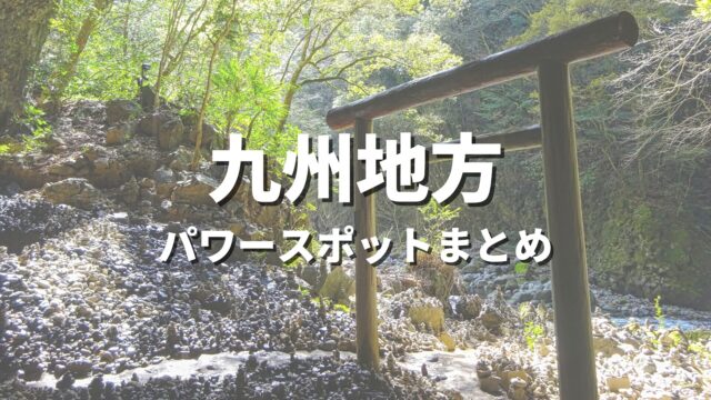 【九州】最強パワースポットで運気アップ！開運や縁結びにおすすめの人気観光名所まとめ