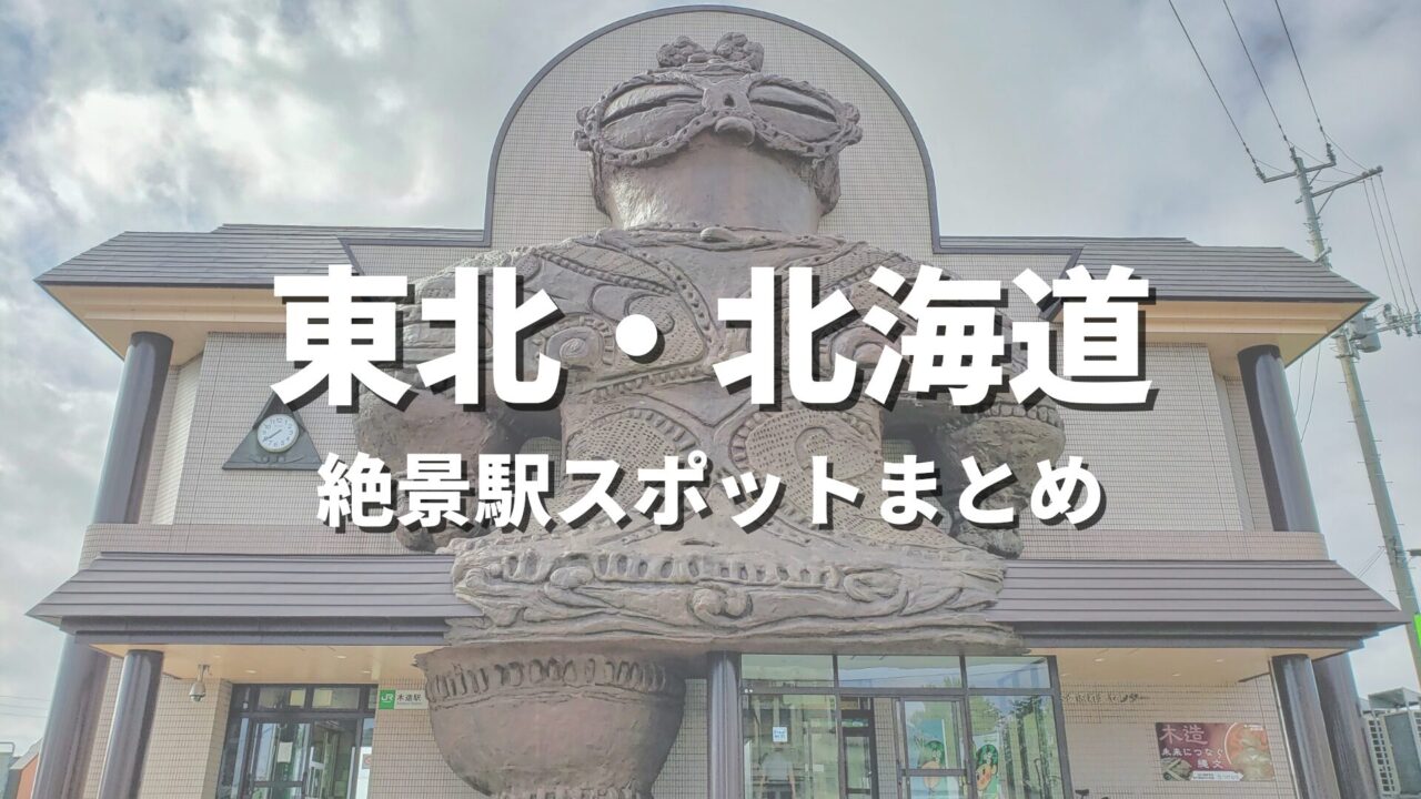 【東北・北海道】絶景駅・秘境駅めぐりの旅。一度は降りたいおすすめ観光スポット・映え名所まとめ