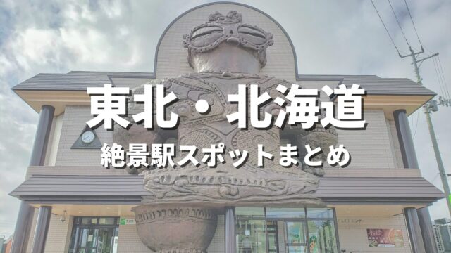 【東北・北海道】絶景駅・秘境駅めぐりの旅。一度は降りたいおすすめ観光スポット・映え名所まとめ