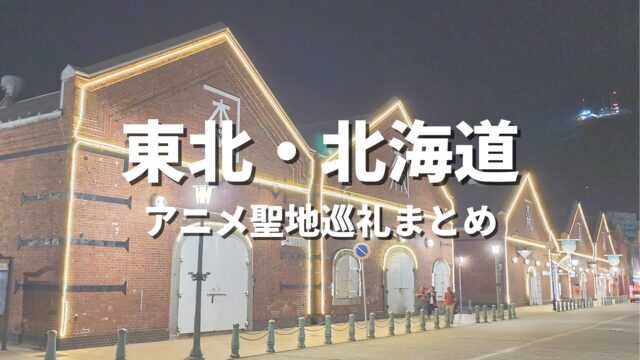 【東北・北海道】一度は訪れてみたいアニメの世界観！聖地巡礼におすすめの絶景観光名所・お出かけスポットまとめ