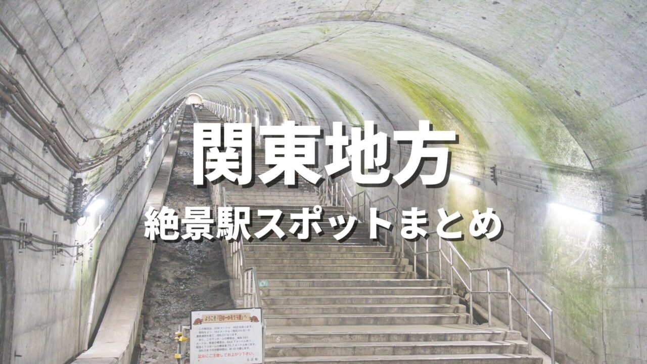 【関東】絶景駅・秘境駅めぐりの旅。一度は降りたいおすすめ観光スポット・映え名所まとめ