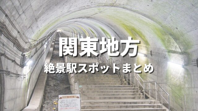 【関東】絶景駅・秘境駅めぐりの旅。一度は降りたいおすすめ観光スポット・映え名所まとめ