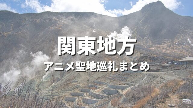 【関東】一度は訪れてみたいアニメの世界観！聖地巡礼におすすめの絶景観光名所・お出かけスポットまとめ