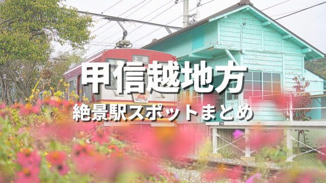 【甲信越】絶景駅・秘境駅めぐりの旅。一度は降りたいおすすめ観光スポット・映え名所まとめ