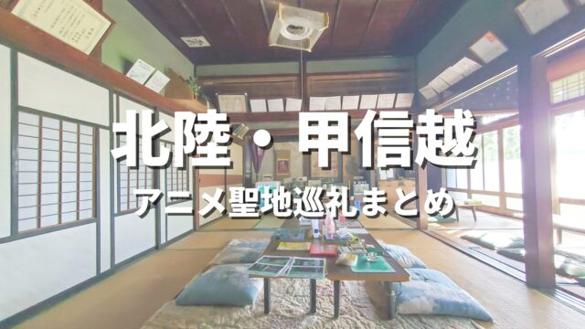 【北陸・甲信越】一度は訪れてみたいアニメの世界観！聖地巡礼におすすめの絶景観光名所・お出かけスポットまとめ