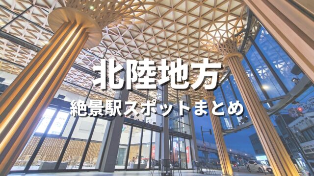 【北陸】絶景駅・秘境駅めぐりの旅。一度は降りたいおすすめ観光スポット・映え名所まとめ