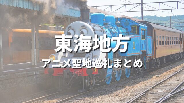 【東海】一度は訪れてみたいアニメの世界観！聖地巡礼におすすめの絶景観光名所・お出かけスポットまとめ