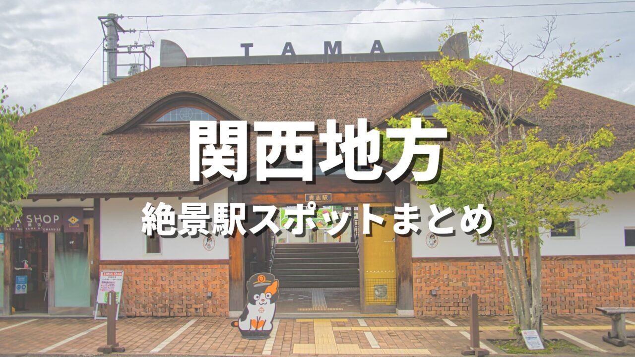【関西】絶景駅・秘境駅めぐりの旅！一度は降りたいおすすめ観光スポット・映え名所まとめ