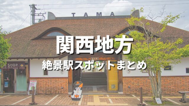 【関西】絶景駅・秘境駅めぐりの旅！一度は降りたいおすすめ観光スポット・映え名所まとめ