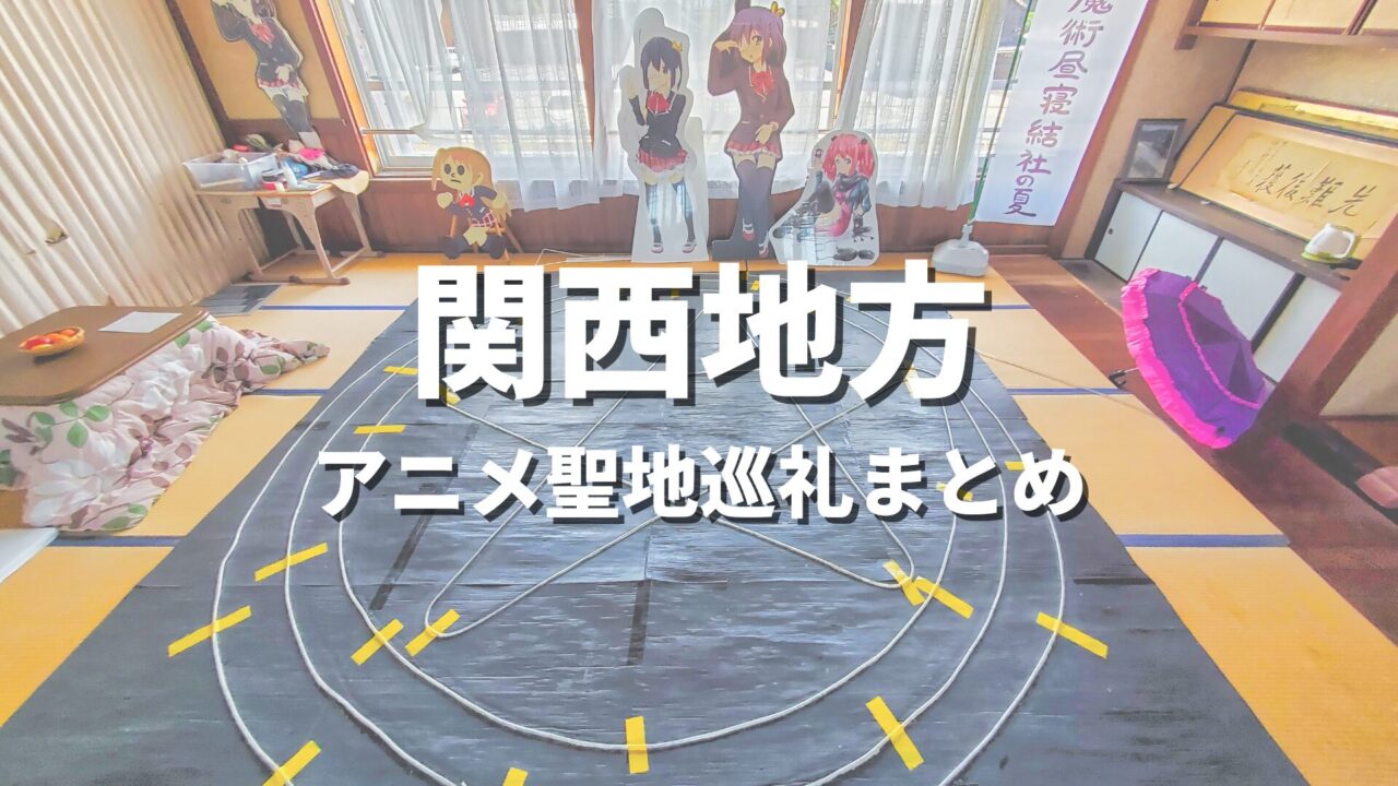 【関西】一度は訪れてみたいアニメの世界観！聖地巡礼におすすめの絶景観光名所・お出かけスポットまとめ