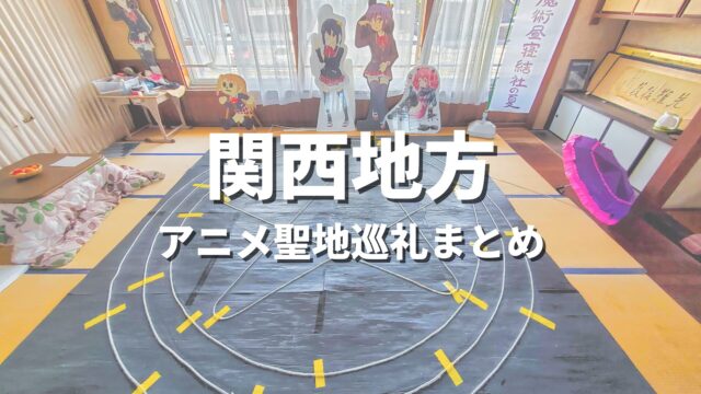 【関西】一度は訪れてみたいアニメの世界観！聖地巡礼におすすめの絶景観光名所・お出かけスポットまとめ