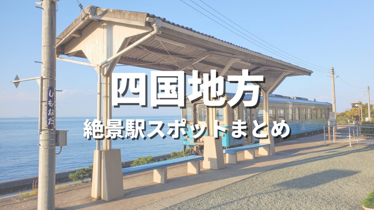 【四国】絶景駅・秘境駅めぐりの旅！一度は降りたいおすすめ観光スポット・映え名所まとめ