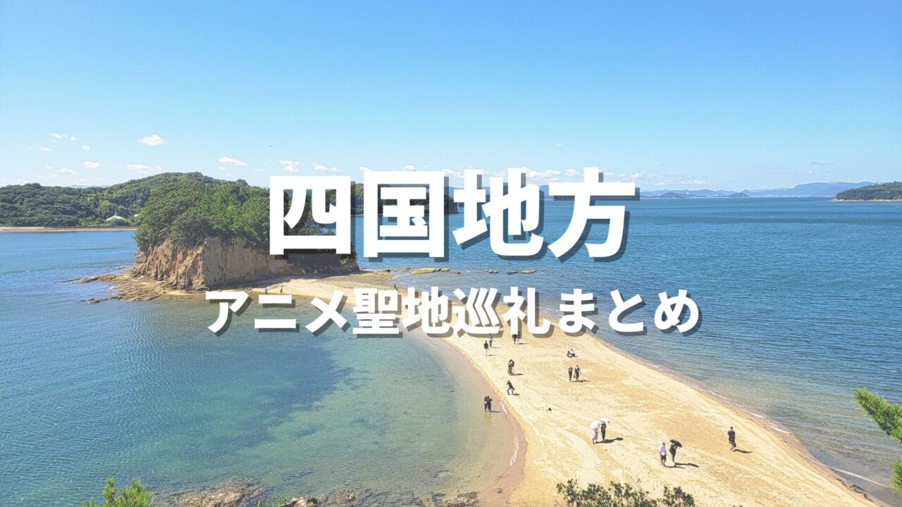 【四国】一度は訪れてみたいアニメの世界観！聖地巡礼におすすめの絶景観光名所・スポットまとめ