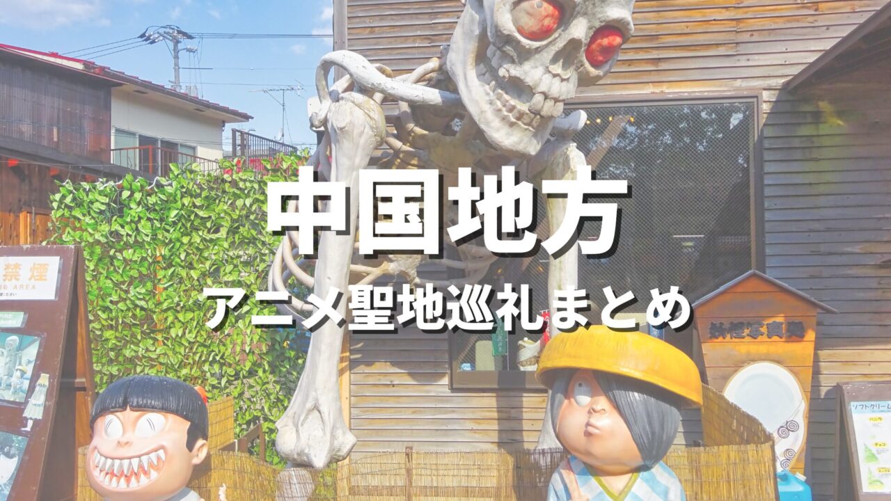 【中国地方】一度は訪れてみたいアニメの世界観!聖地巡礼におすすめの絶景観光名所・スポットまとめ