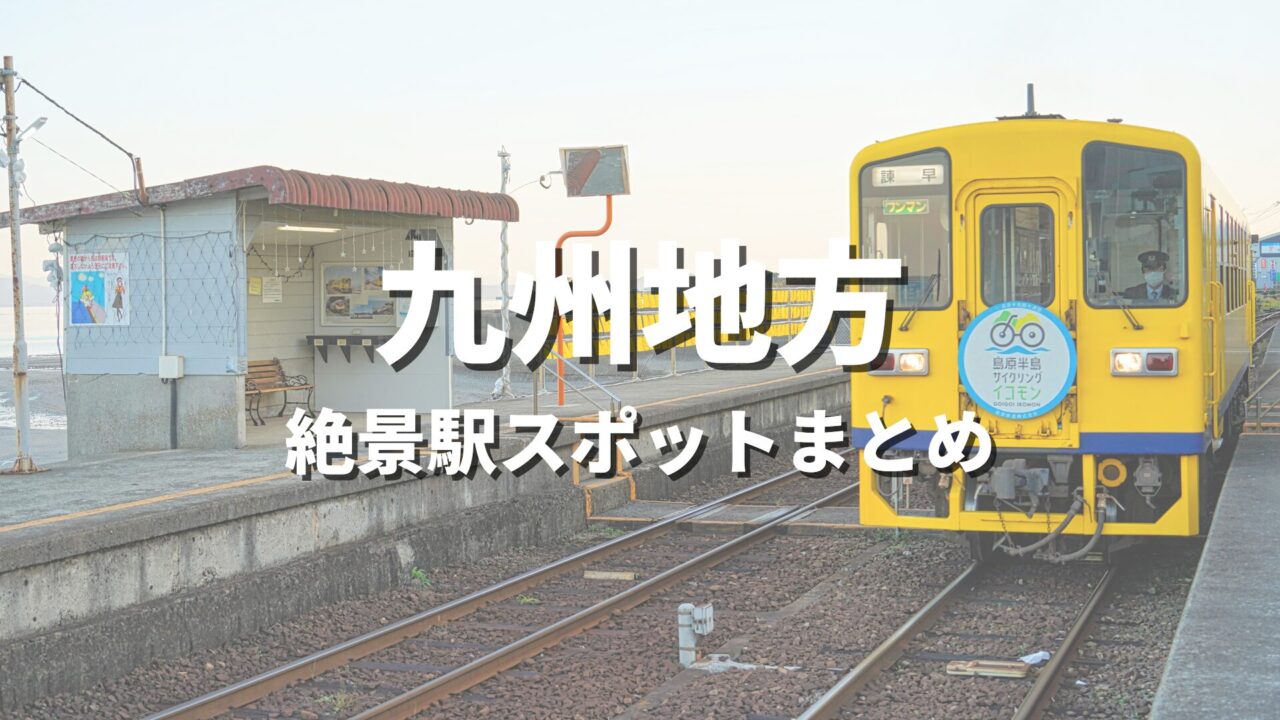 【九州】絶景駅・秘境駅めぐりの旅!一度は降りたいおすすめ観光スポット・映え名所まとめ