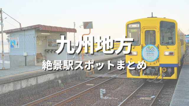 【九州】絶景駅・秘境駅めぐりの旅！一度は降りたいおすすめ観光スポット・映え名所まとめ