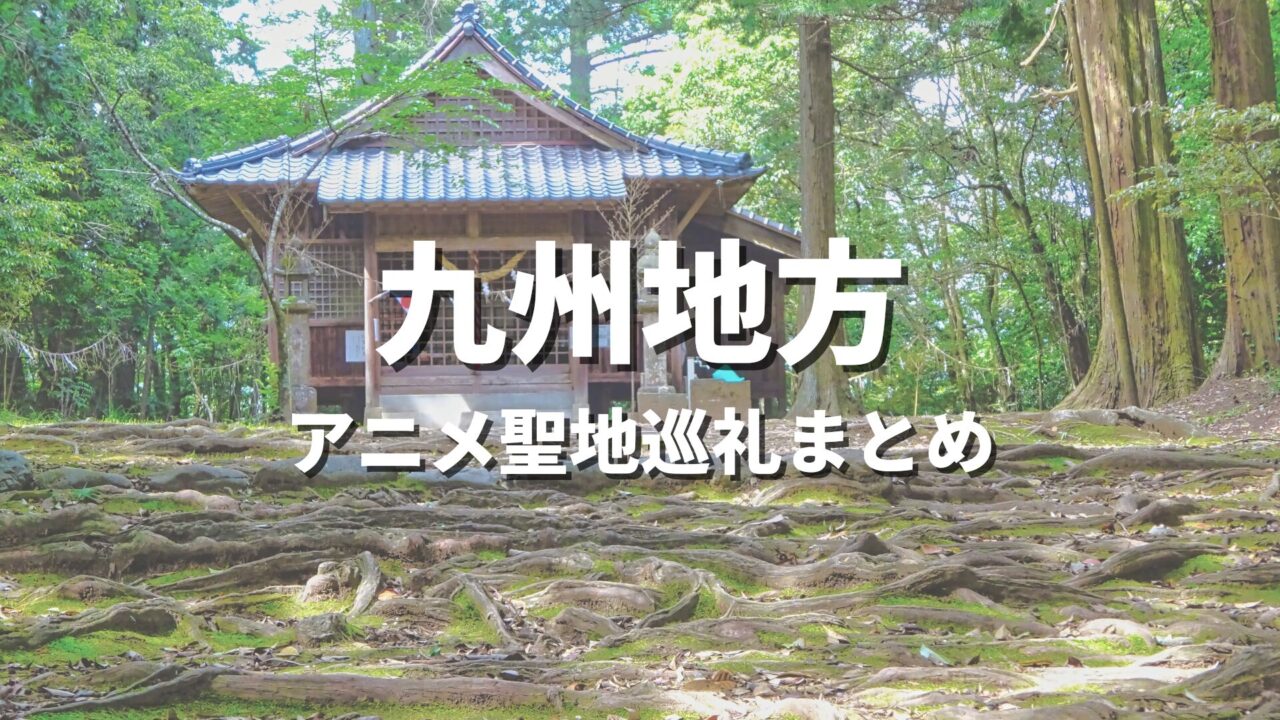 【九州・沖縄】一度は訪れてみたいアニメの世界観！聖地巡礼におすすめの絶景観光名所・スポットまとめ