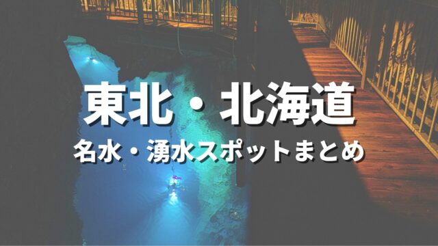 【東北・北海道】名水・湧水めぐりの旅！透明度に感動する絶景・おすすめ観光スポットまとめ