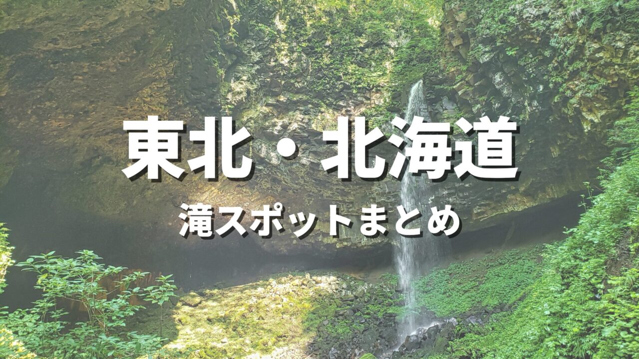 【東北・北海道】大自然の渓谷と滝でリフレッシュ！人気のおすすめ絶景観光名所・お出かけスポットまとめ