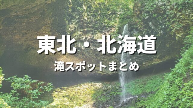 【東北・北海道】大自然の渓谷と滝でリフレッシュ！人気のおすすめ絶景観光名所・お出かけスポットまとめ
