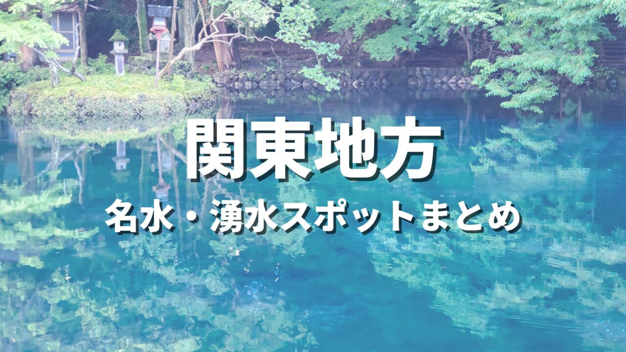 【関東】名水・湧水めぐりの旅!透明度に感動する絶景・おすすめ観光スポットまとめ