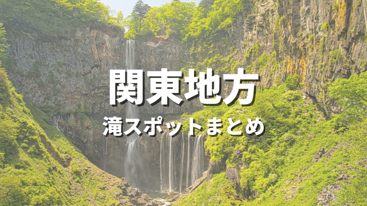【関東】大自然の渓谷と滝でリフレッシュ！人気のおすすめ絶景観光名所・お出かけスポットまとめ