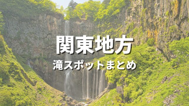 【関東】大自然の渓谷と滝でリフレッシュ！人気のおすすめ絶景観光名所・お出かけスポットまとめ