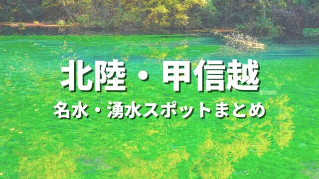 【北陸・甲信越】名水・湧水めぐりの旅！透明度に感動する絶景・おすすめ観光スポットまとめ